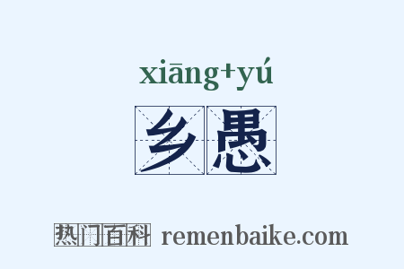 乡愚是什么意思的图片